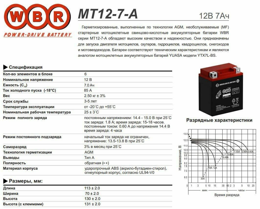 Аккумулятор WBR MT1207- А (12V / 7Ah) YTX7L-BS