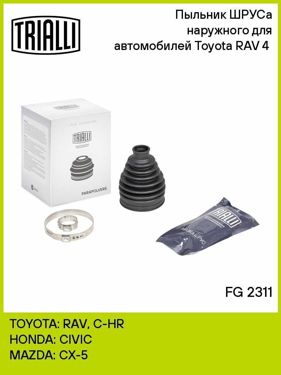 Пыльник ШРУСа наружного для автомобилей Toyota RAV 4 (05-) TRIALLI - фото №9