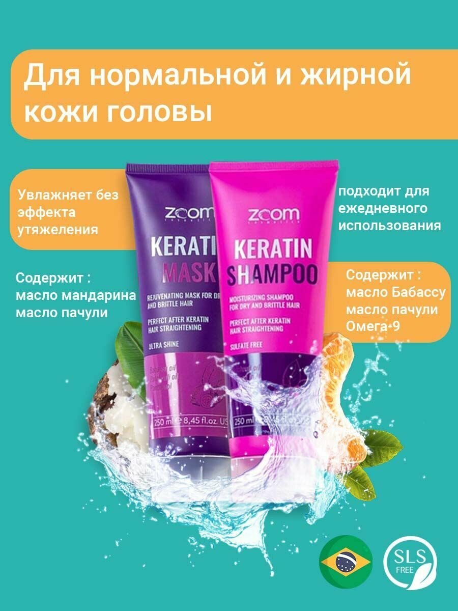 Набор для волос Шампунь + Маска Zoom Keratin без SLS 250 мл