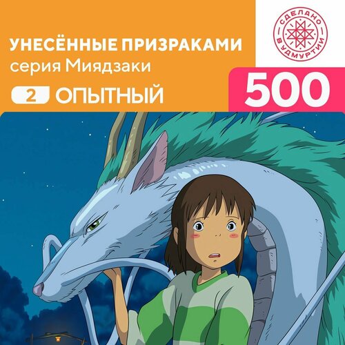 Пазл Унесённые призраками 500 деталей Опытный пазл унесённые призраками 1000 деталей профи