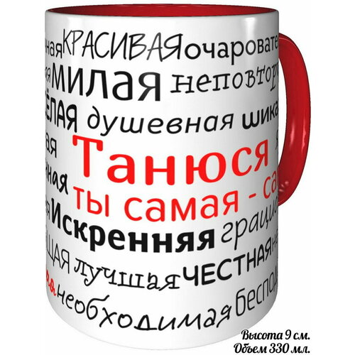 Кружка комплименты Танюся ты самая самая - с красной ручкой и красная внутри