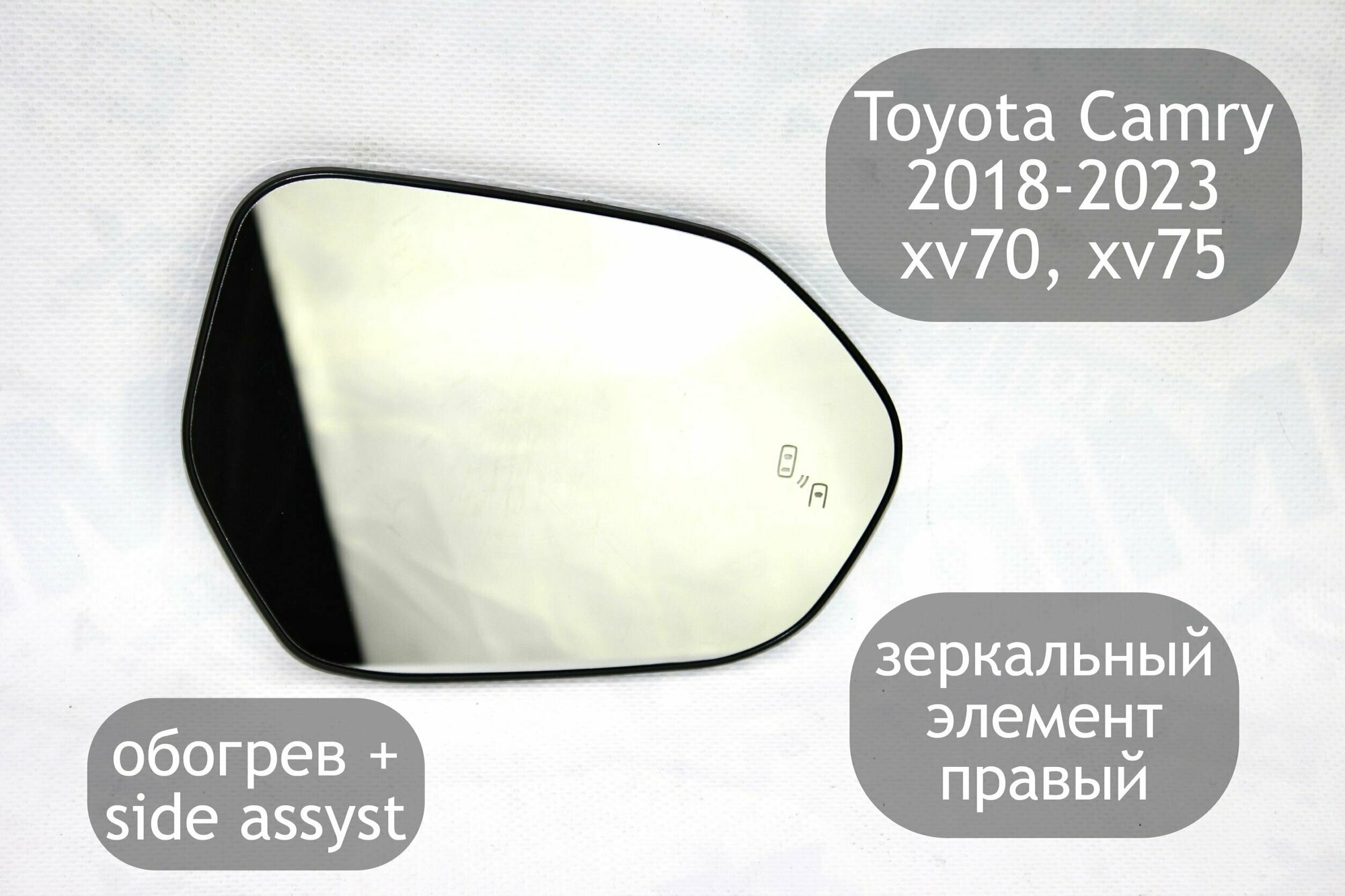 Зеркальный элемент правый с обогревом и side assyst для Toyota Camry V70 и V75 2018-2023 (дорестайлинг и рестайлинг)