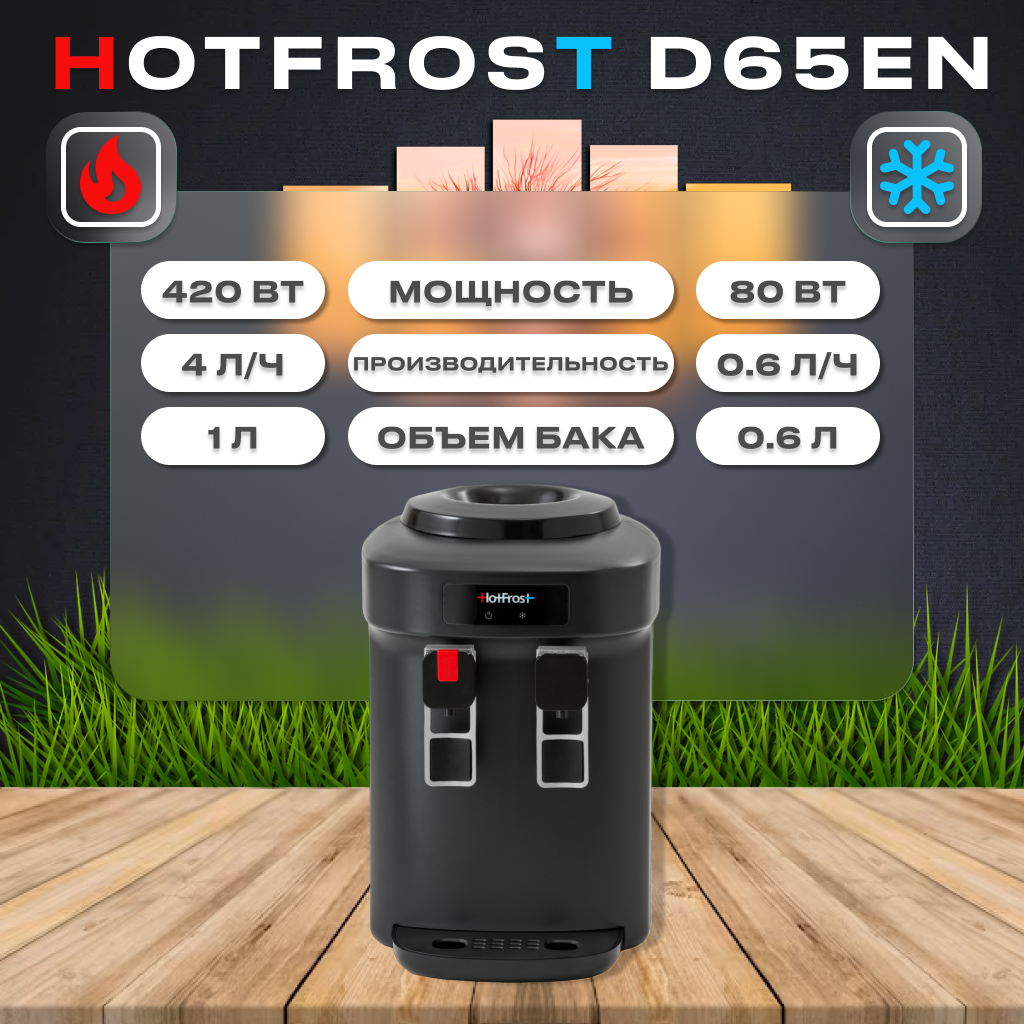 Настольный кулер HotFrost D65EN