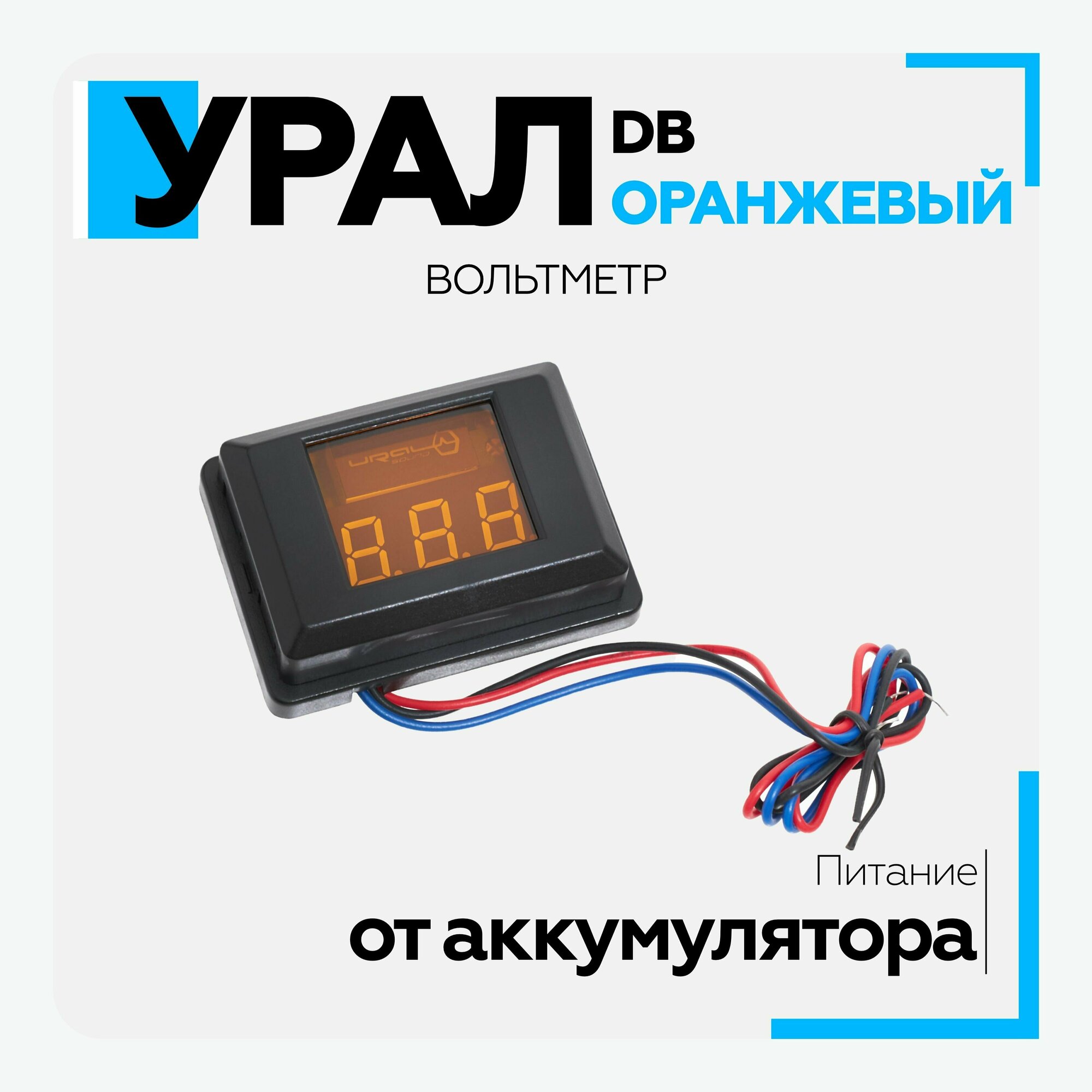 Вольтметр URAL (Урал) DB оранжевый