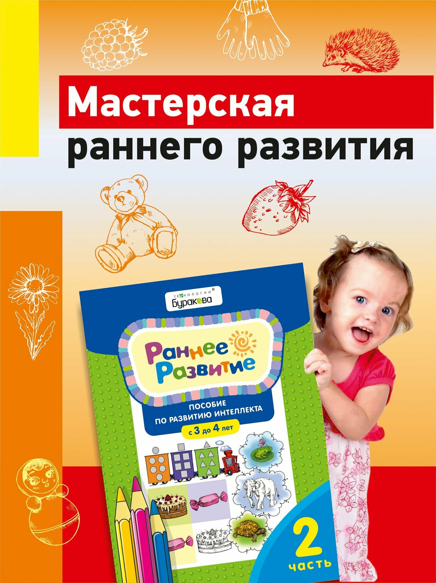 Раннее развитие 3-4 года, часть 2/Развивающие тетради/Пособие по развитию интеллекта/Технологии Буракова/Развиваем внимание и мышление