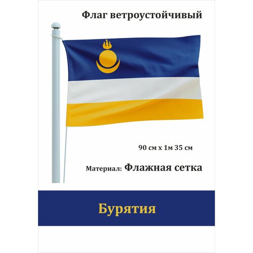 Флаг Бурятии - уличный ветроустойчивый флаг с сеткой флаг армении с гербом уличный ветроустойчивый