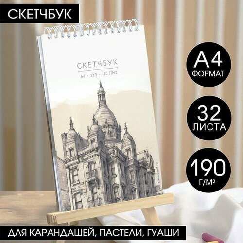 Скетчбук А4, 32 листа, 190 г/м2 «Эскиз» скетчбук а4 32 листа 190 г м2 дали