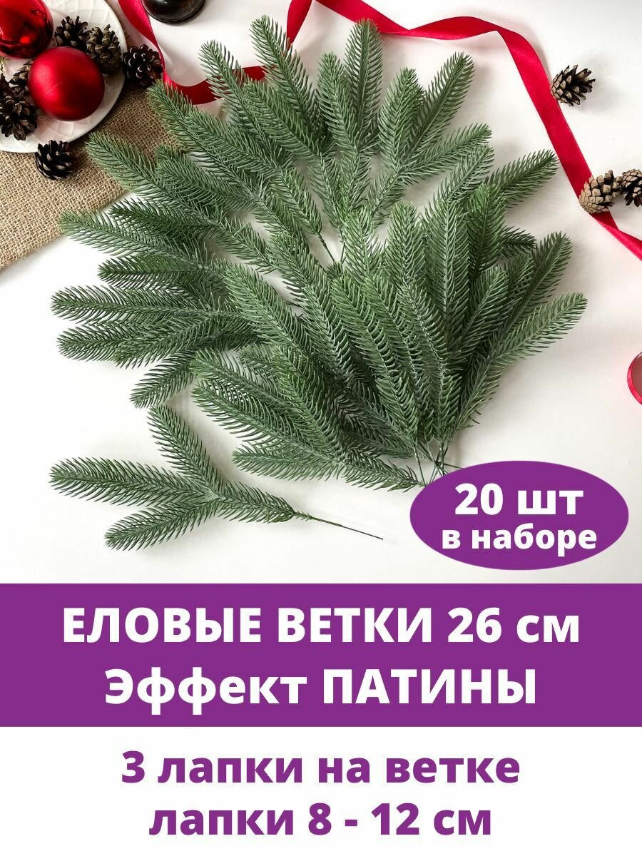 Еловые ветки искусственные, эффект патины, 26 см , 3 лапки на ветке, набор 20 шт