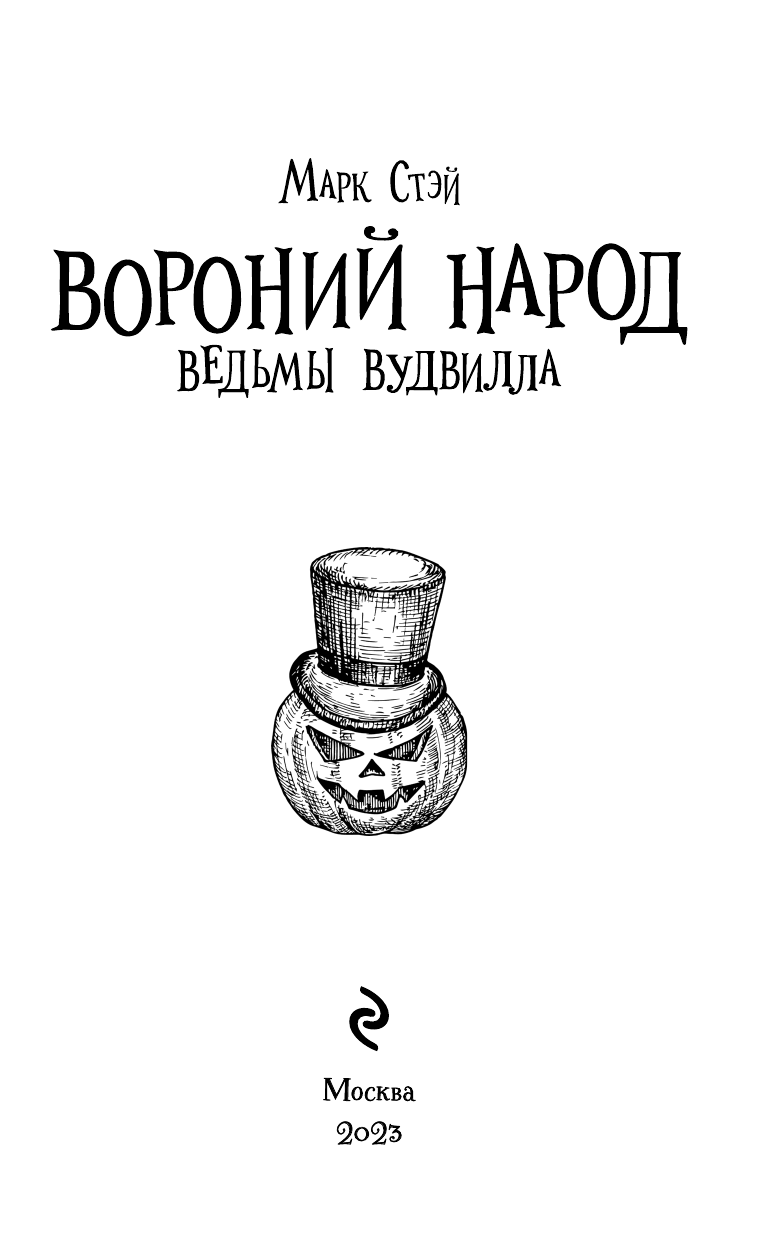 Вороний народ (Стэй Марк) - фото №7