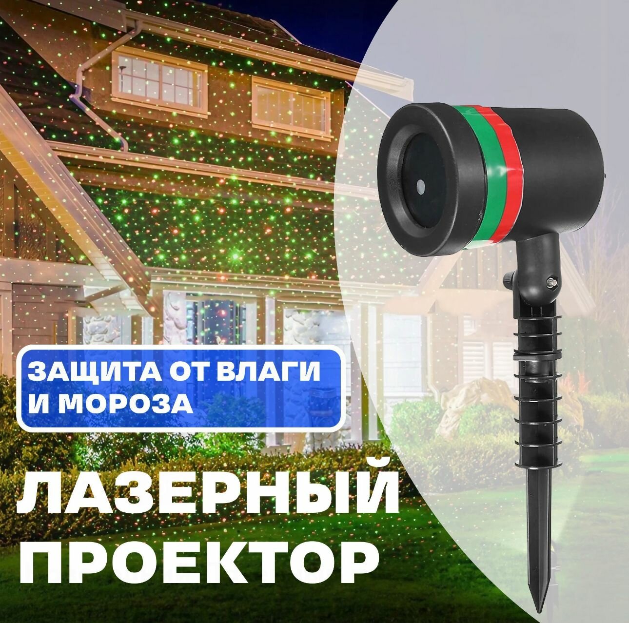 Лазерный уличный новогодний морозостойкий проектор OUTDOOR LASER LIGHT