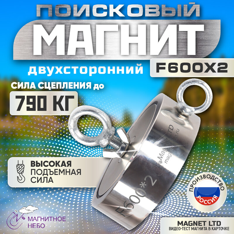 Поисковый магнит двухсторонний Magnet LTD F600х2 сила сц. до 790кг