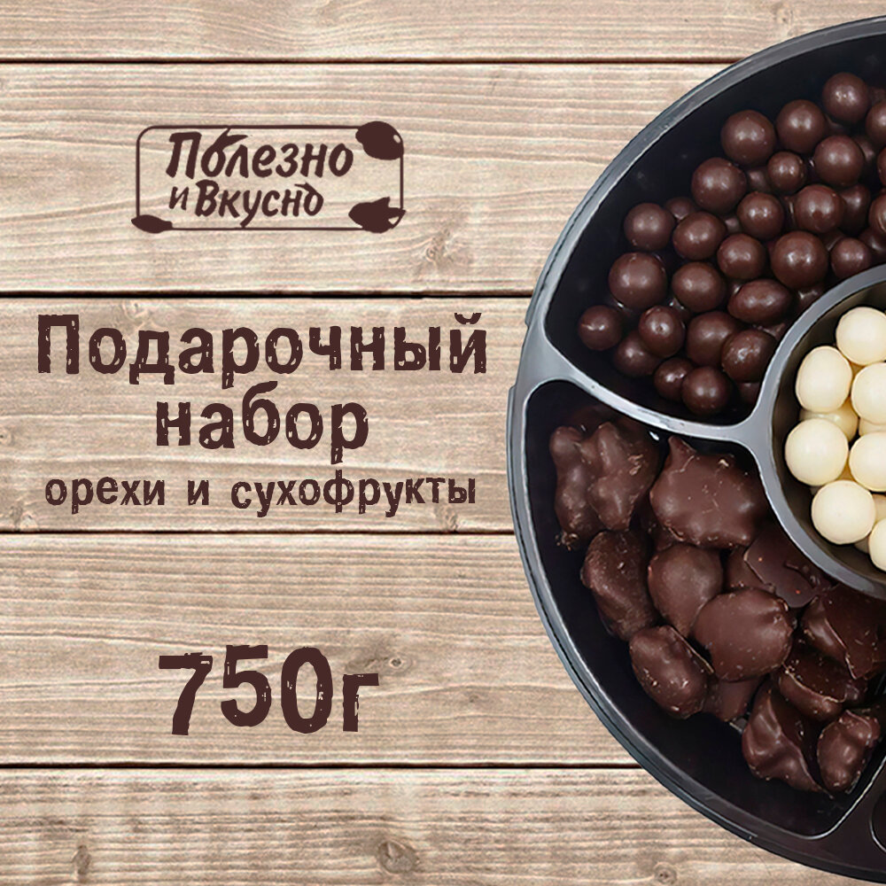 Полезно и Вкусно! - орехи и сухофрукты в шоколадной глазури, 750 г