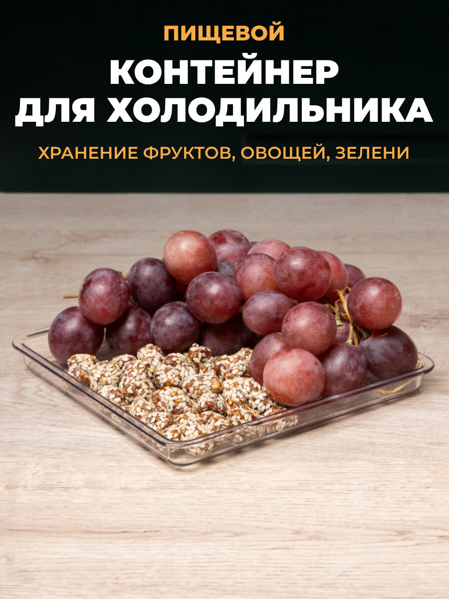 Контейнер пластиковый для хранения сыпучих продуктов, овощей, фруктов на кухне, в холодильнике