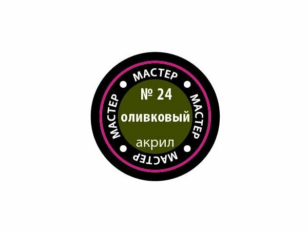 Макр 24 Звезда Краска акриловая "Мастер акрил". Оливковая, 12 мл.