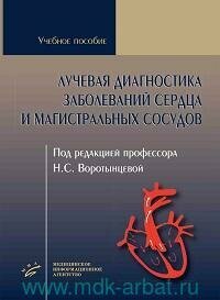 Лучевая диагностика заболеваний сердца и магистральных сосудов