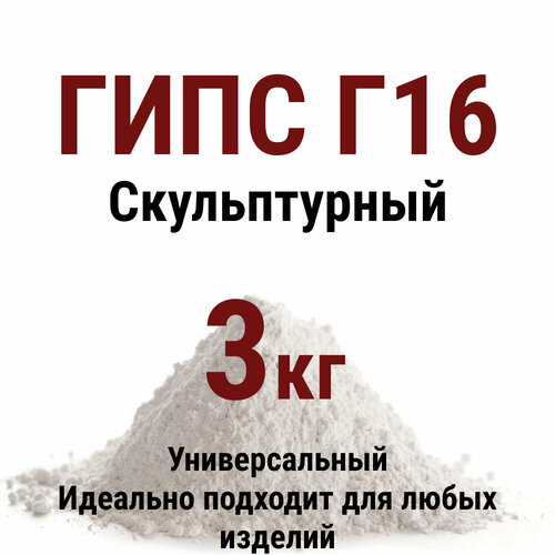 Гипс скульптурный VitaDan Г16 для творчества и поделок, высокопрочный и художественный