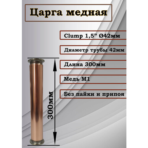 Царга медная - диаметр трубы 42мм кламп 15 дюйма длина 30см 300мм 210000₽