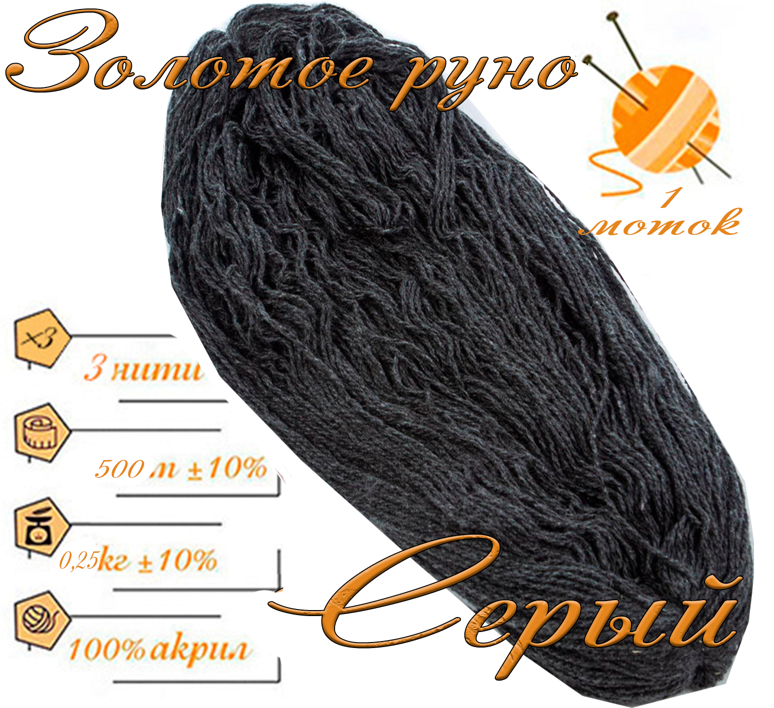 Нитки для ручного вязания 1шт.0,25кг/500м.пряжа трехниточная в пасмах для вязания крючком, спицами 250-300гр/шт.из чистого акрила цвет:Серый