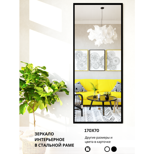 Зеркало настенное 170х70 в раме черное 8780₽