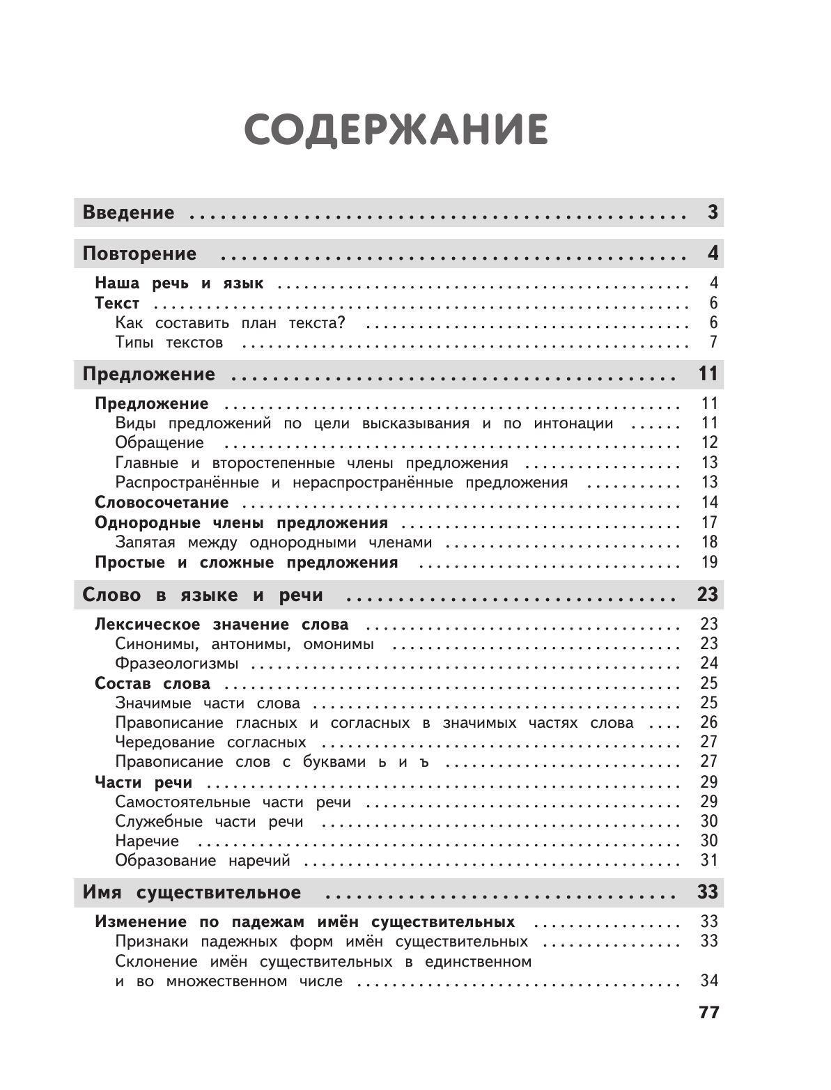 Полный годовой курс русского языка в таблицах и схемах: 4 класс - фото №9