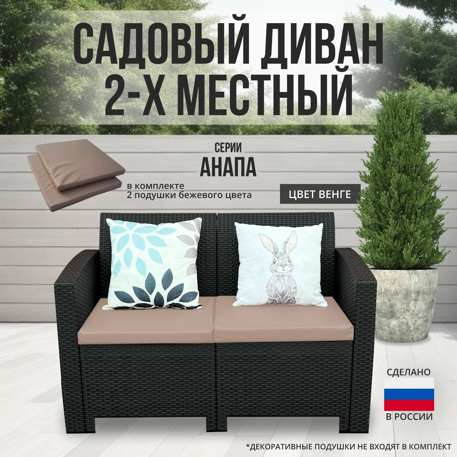 Диван анапа двухместный цвет венге + 2 бежевые подушки