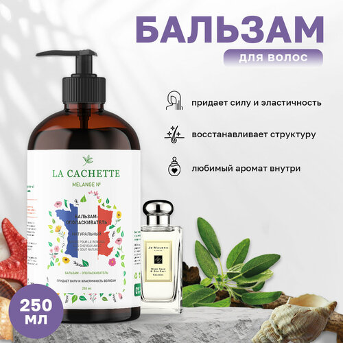 Бальзам-ополаскиватель для волос La Cachette U007 Wood Sage & Sea Salt, 250 мл, с дозатором