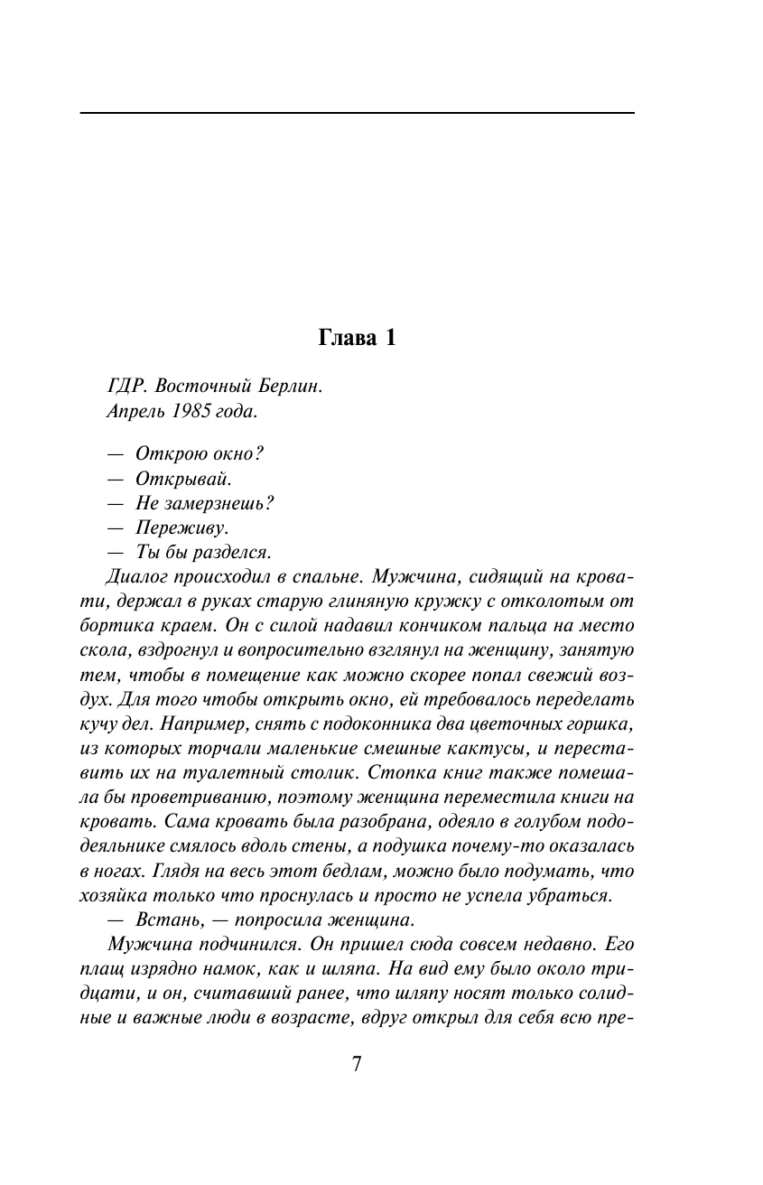 Смерть в подлиннике (Леонов Николай Иванович, Макеев Алексей Викторович) - фото №9