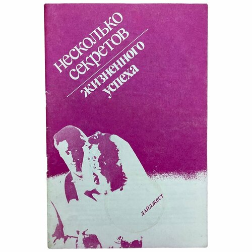 Маланичева Л. А. Несколько секретов жизненного успеха 1992 г. МКП Урал-Гриф