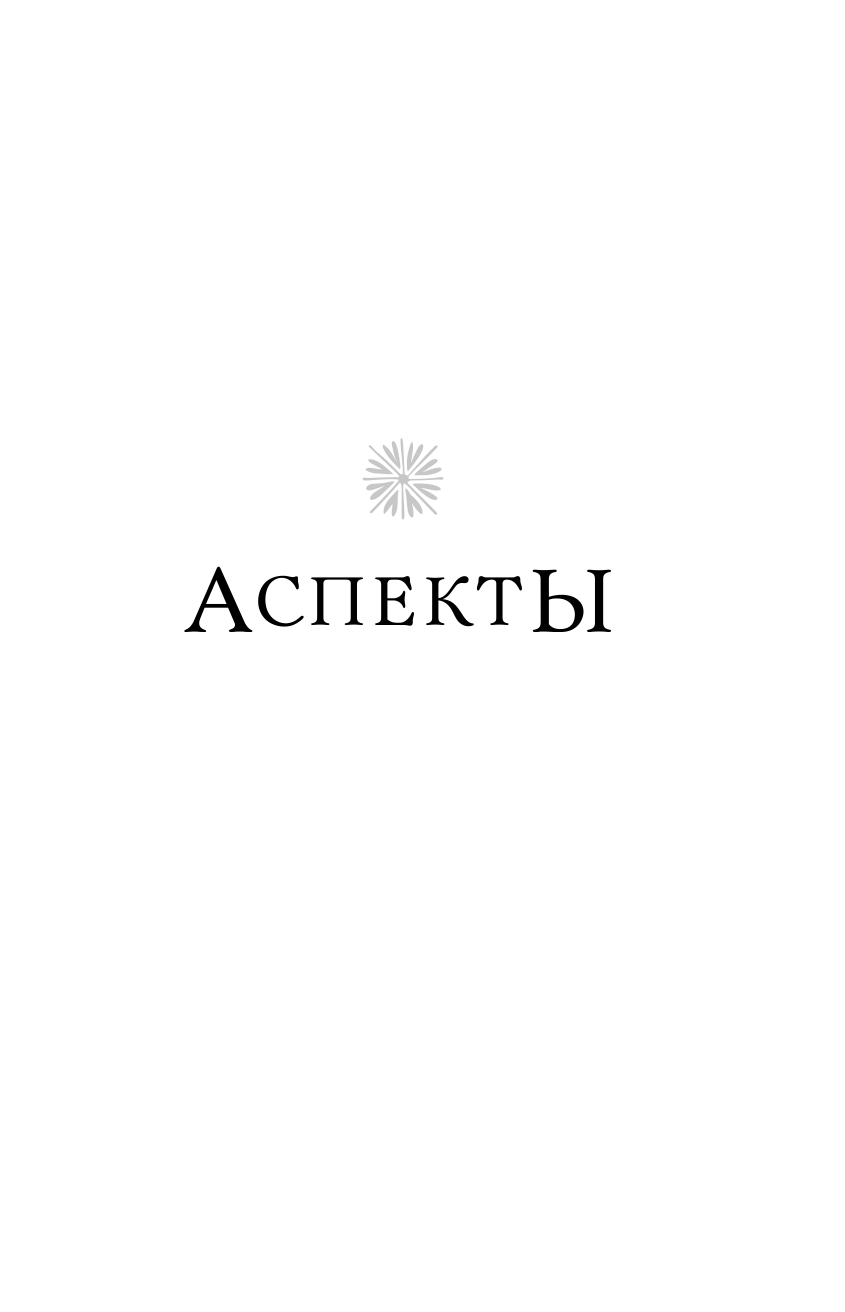 Аспекты (Форд Джон М.) - фото №10
