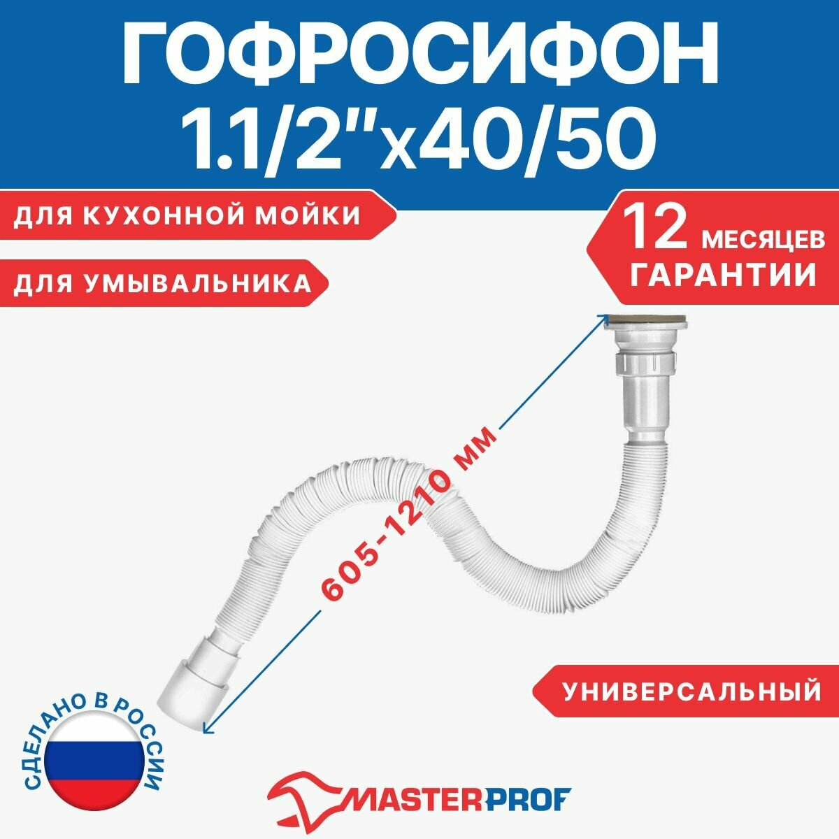 Гофросифон универсальный для раковины 1200 мм 1.1/2" х 40/50 - фотография № 1