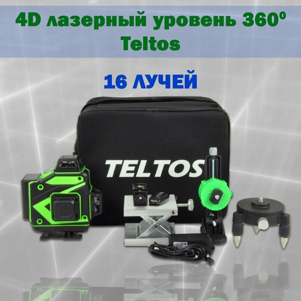 4D лазерный уровень 360 TELTOS ,16 лучей. Без треноги!