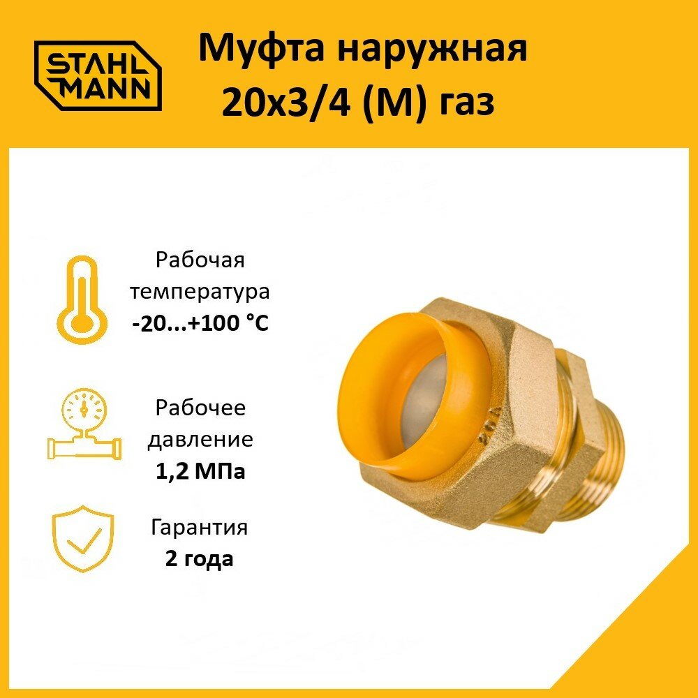 Муфта Stahlmann (M) газ 25х1