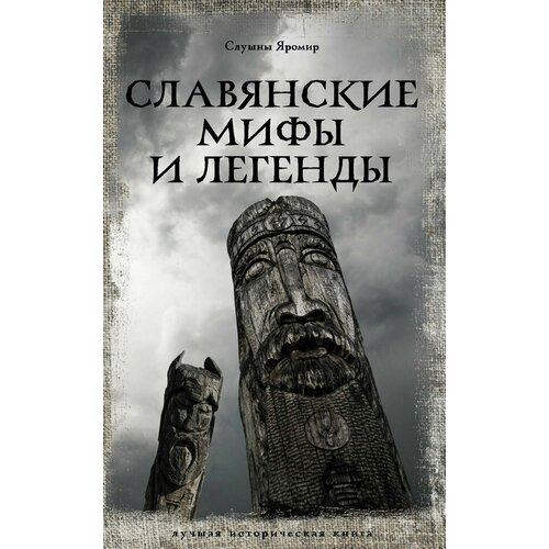 Славянские мифы и легенды славянские мифы от велеса и мокоши до птицы сирин и ивана купалы