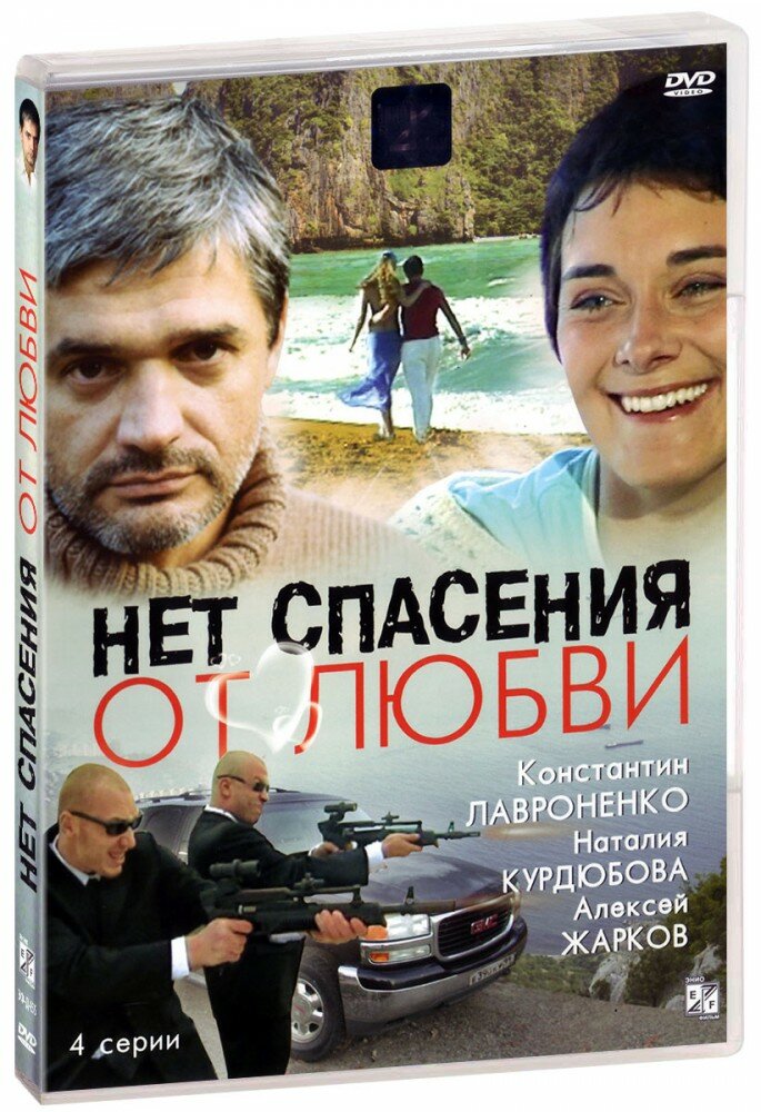 Нет спасения от любви. Серии 1-4 (DVD)