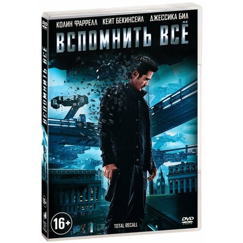 Вспомнить всё (DVD)