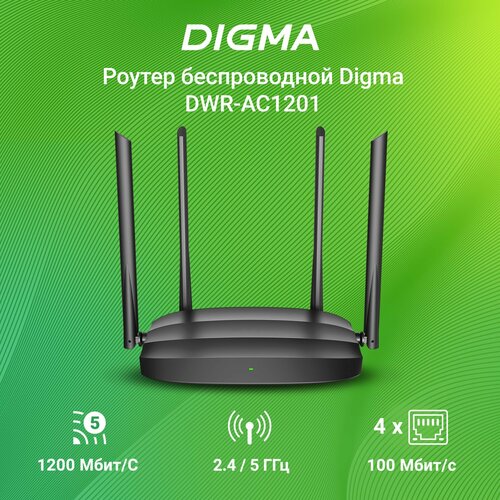 Роутер беспроводной Digma DWR-AC1201 AC1200 10/100BASE-TX черный (упак:1шт)