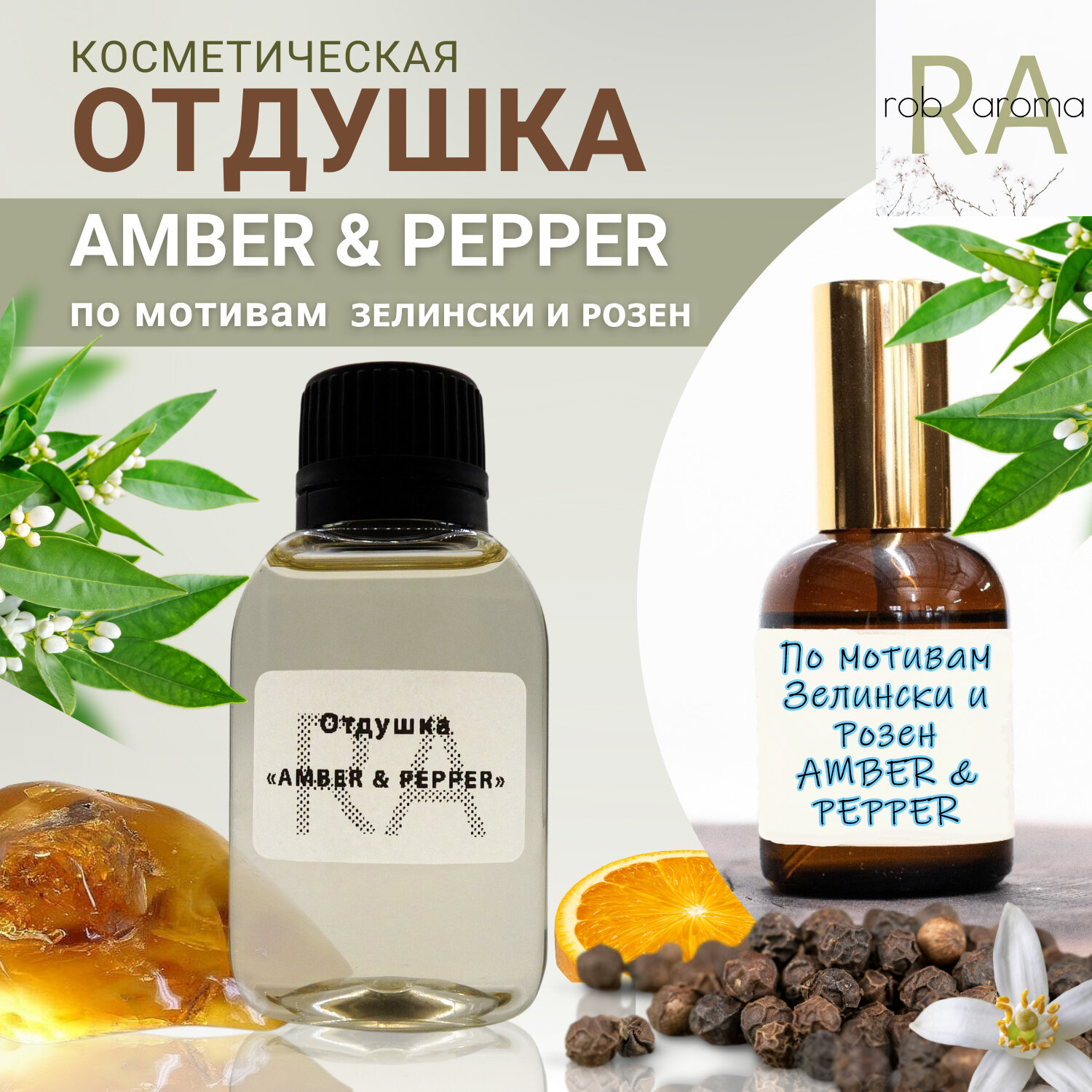 Отдушка Amber & Pepper 30мл