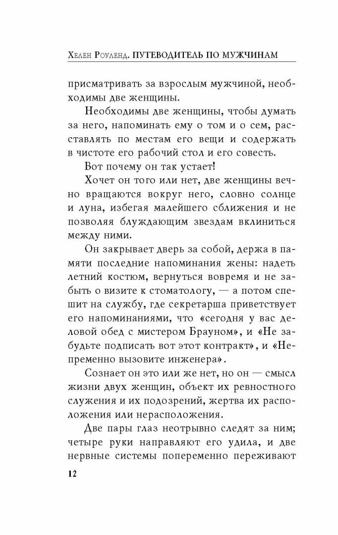 Путеводитель по мужчинам (Душенко Константин Васильевич (составитель), Роуленд Хелен, Душенко Константин Васильевич (переводчик)) - фото №16