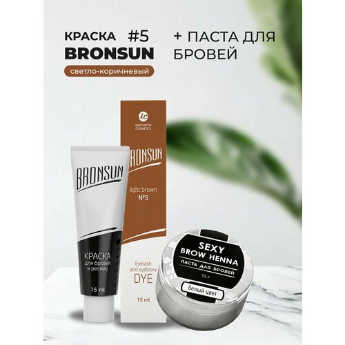 Набор Краска BRONSUN, цвет светло-коричневый #5 new, 15мл и Паста для бровей, белый цвет, 15г раствор солевой для обезжиривания ресниц и бровей bronsun 50 мл innovator cosmetics bronsun eyelash