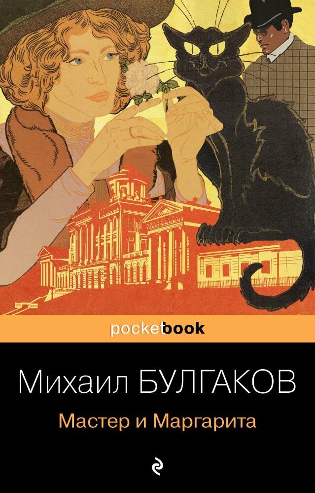 Мастер и Маргарита (Булгаков М. А.)