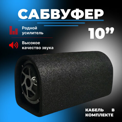 Автомобильный активный сабвуфер 10 в машину с усилителем и кабелем подключения 1099900₽