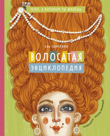 Волосатая энциклопедия (Скрипник Ева) - фото №1