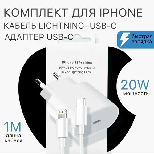 Быстрая зарядка для iPhone, iPad, AirPods, Айфон, 20Вт зарядное устройство для айфон с кабелем