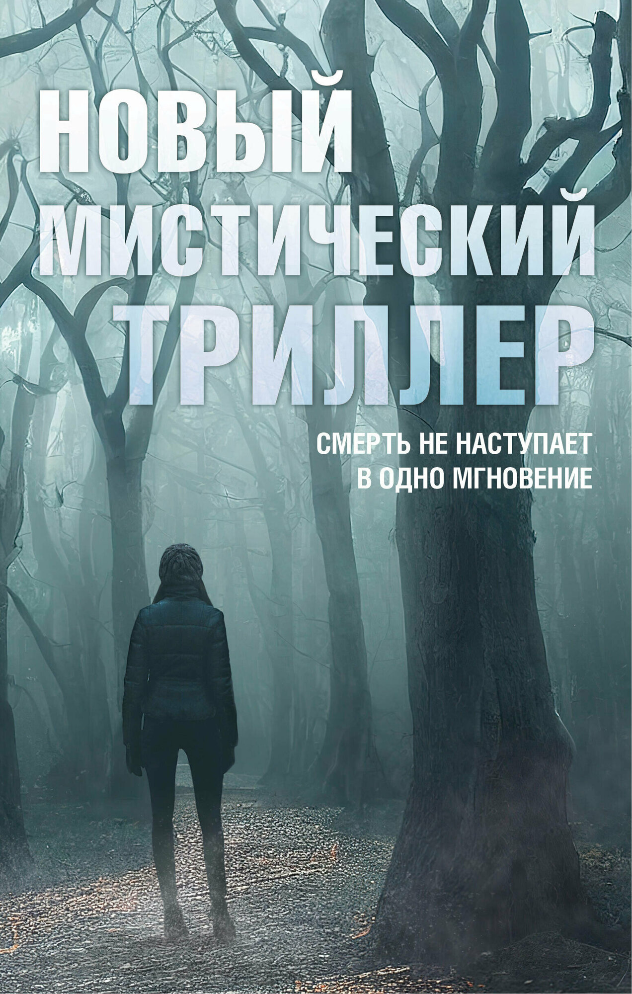 Комплект "Новый мистический триллер" - фото №1