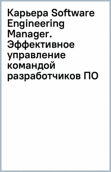 Карьера Software Engineering Manager. Эффективное управление командой разработчиков ПО - фото №9