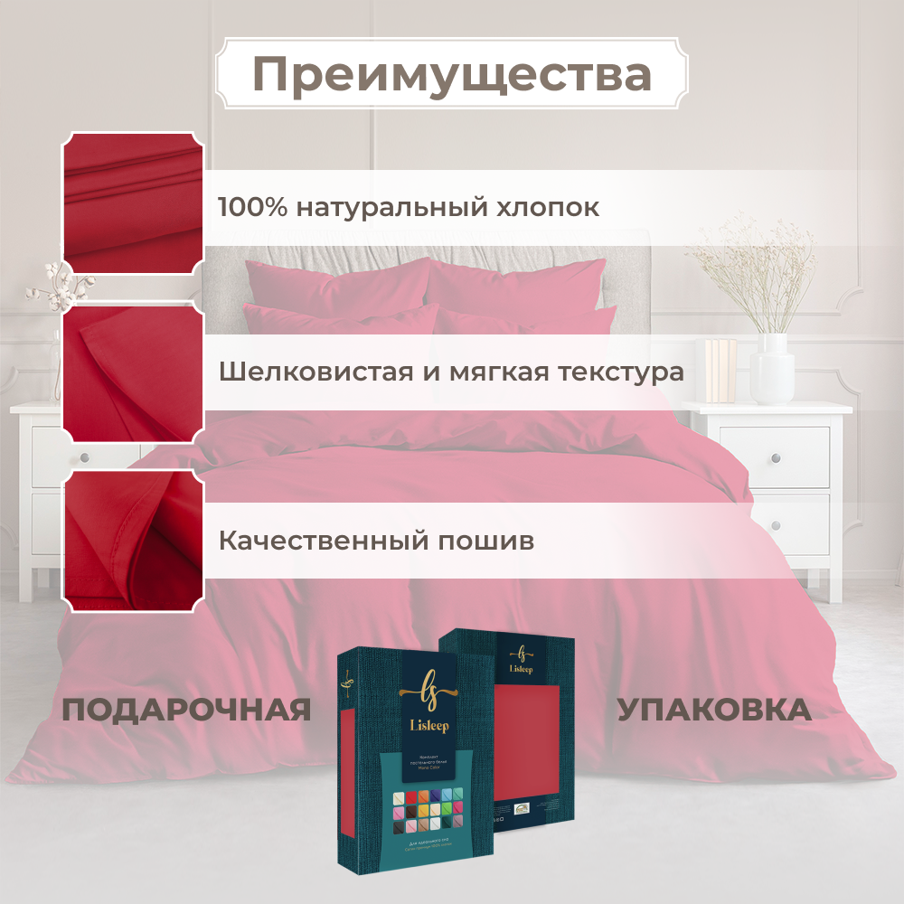 Постельное бельё Lisleep 1,5 спальное, сатин хлопок 100%, красный, наволочки 50х70см — фото 1