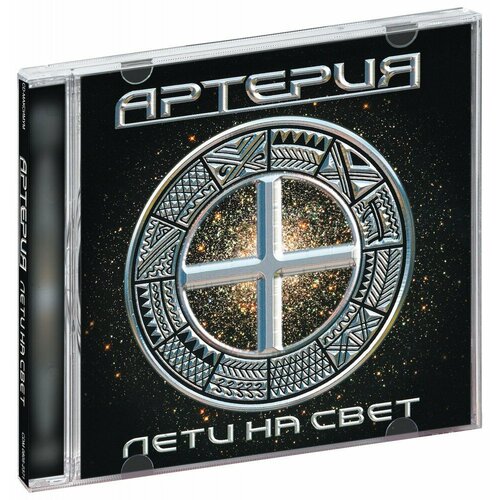 Артерия. Лети на Свет (CD. 2371уп)