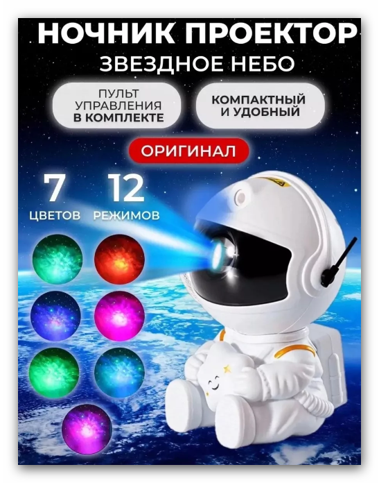 Ночник-проектор TimPax Home "Космонавт", звездное небо, автоматический, USB-порт — фото 1