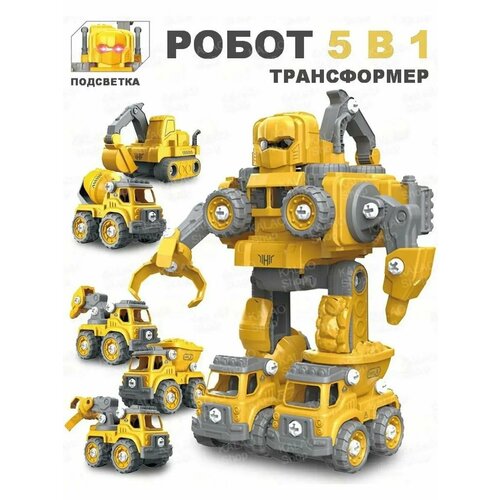 конструктор робот 5 в 1 5 машин строительной техники трасформируются в робота конструктор с отверткой Трансформер-конструктор Zhorya