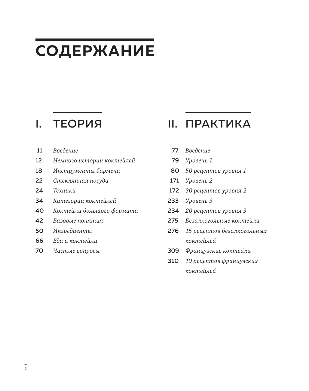 Искусство Коктейля. 400 рецептов для тех, кто хочет продвинуться дальше в практике создания коктейлей - фото №3